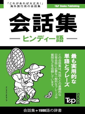 cover image of ヒンディー語会話集1500語の辞書